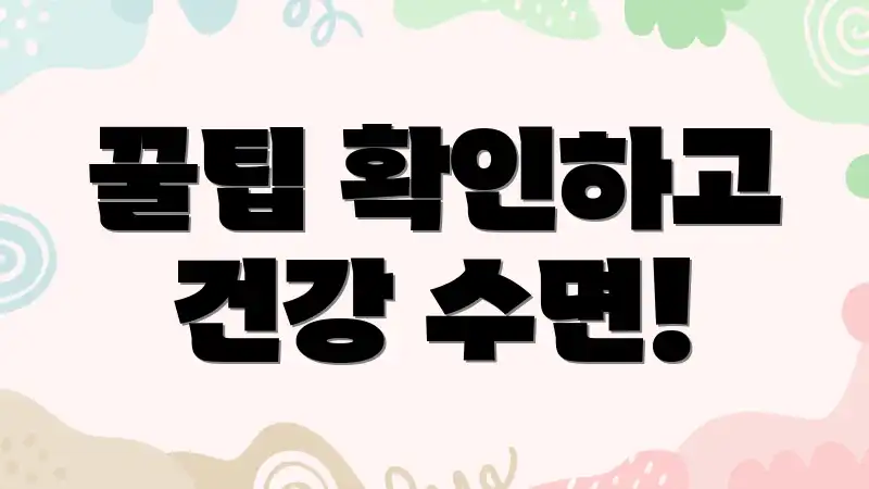 꿀팁 확인하고 건강 수면!