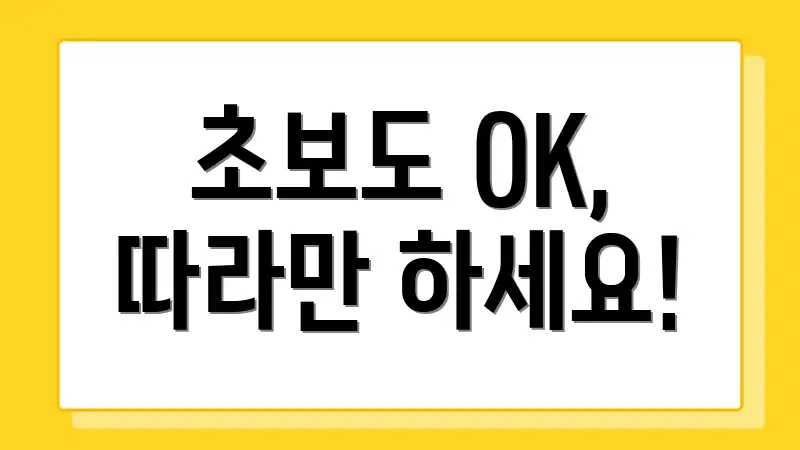 초보도 OK, 따라만 하세요!