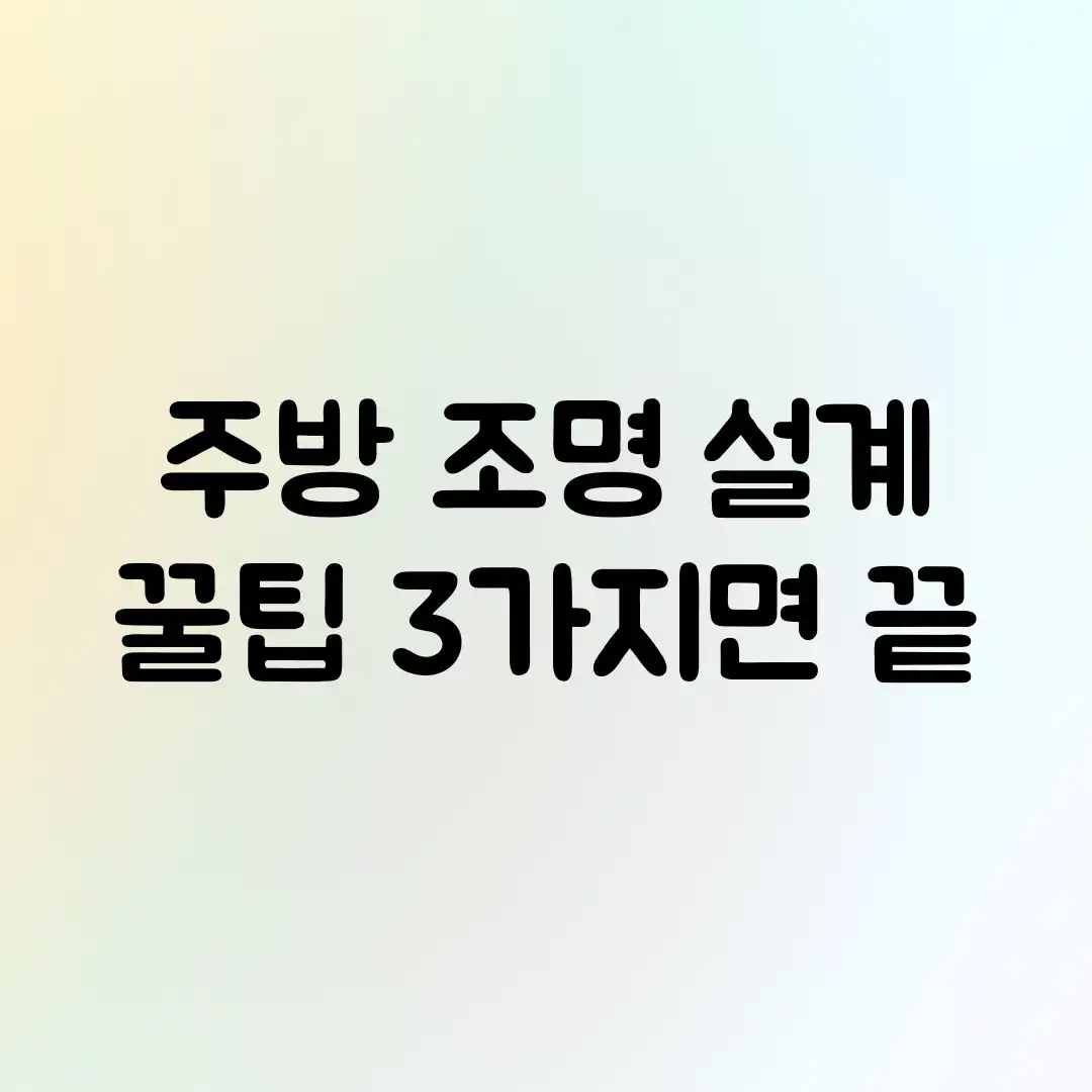주방 조명 설계, 꿀팁 3가지면 끝?! 주방 조명 설계, 꿀팁 3가지면 끝?!