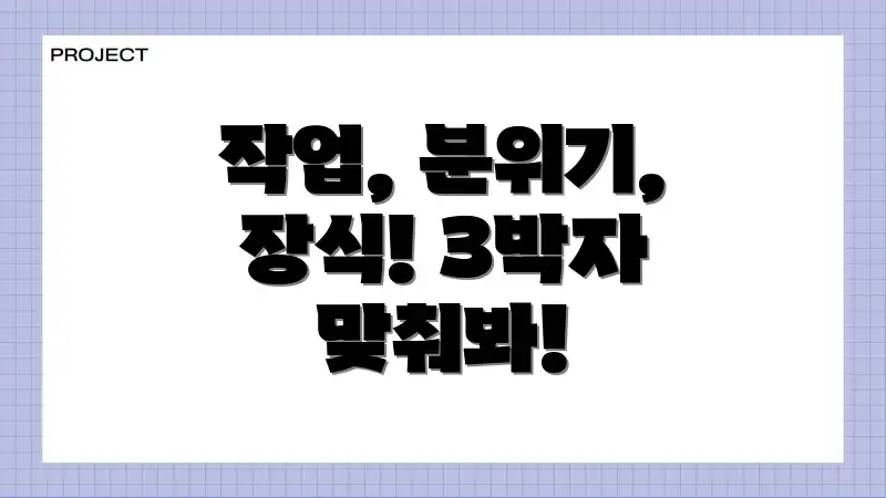 작업, 분위기, 장식! 3박자 맞춰봐!