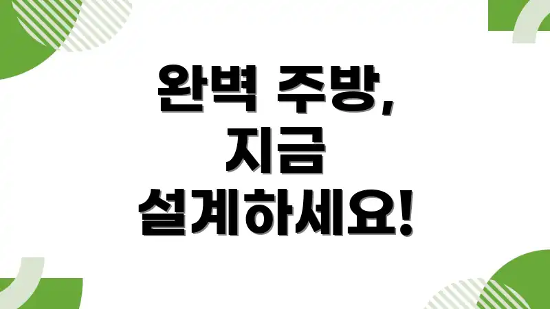 완벽 주방, 지금 설계하세요!