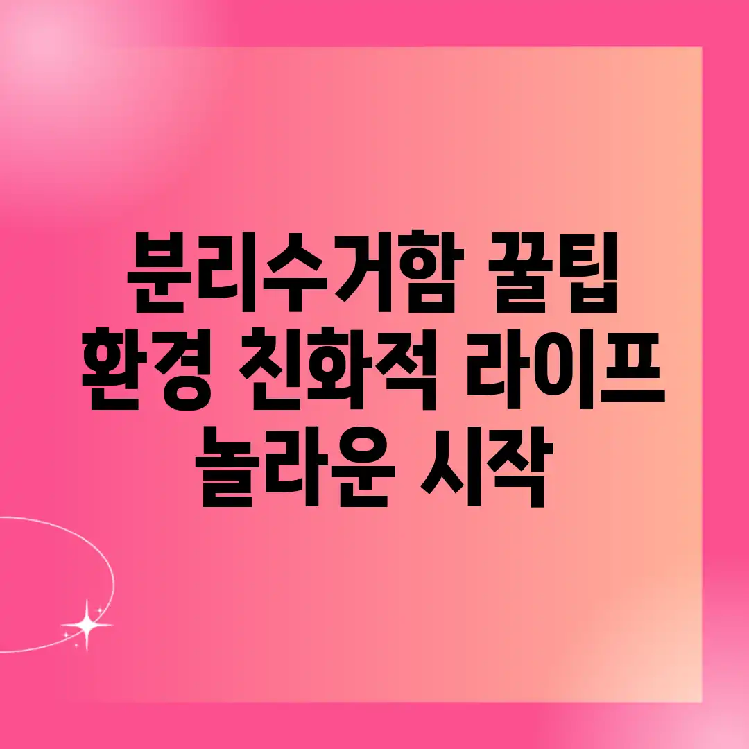분리수거함 꿀팁: 환경 친화적 라이프, 놀라운 시작! 분리수거함 꿀팁: 환경 친화적 라이프, 놀라운 시작!