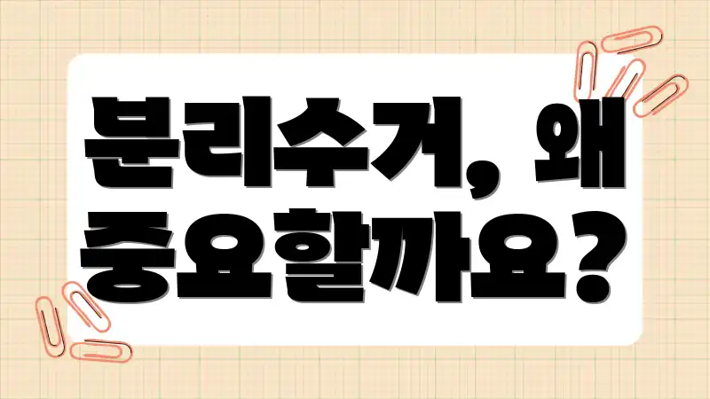 분리수거, 왜 중요할까요?