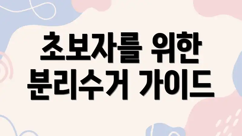 초보자를 위한 분리수거 가이드