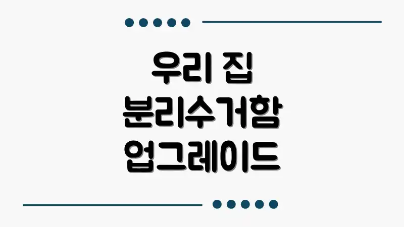 우리 집 분리수거함 업그레이드