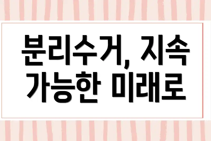 분리수거, 지속 가능한 미래로