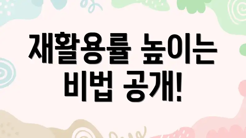 재활용률 높이는 비법 공개!