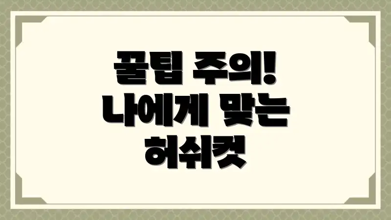 꿀팁 주의! 나에게 맞는 허쉬컷
