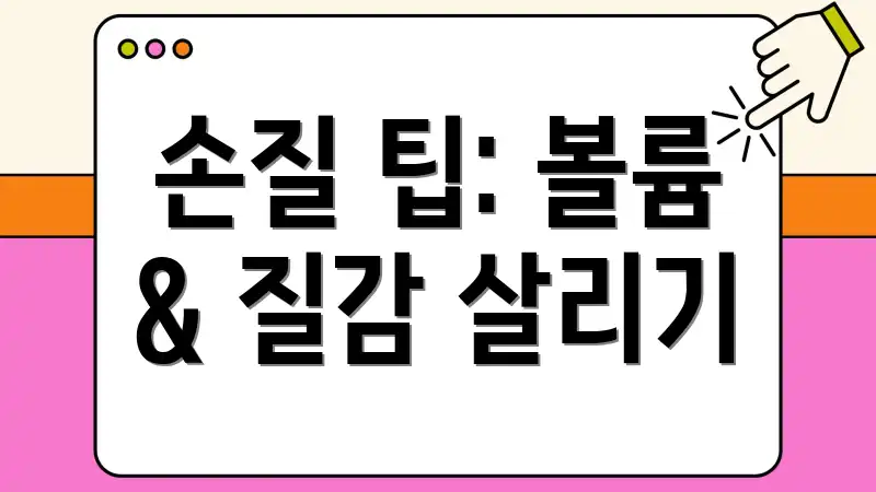손질 팁: 볼륨 & 질감 살리기
