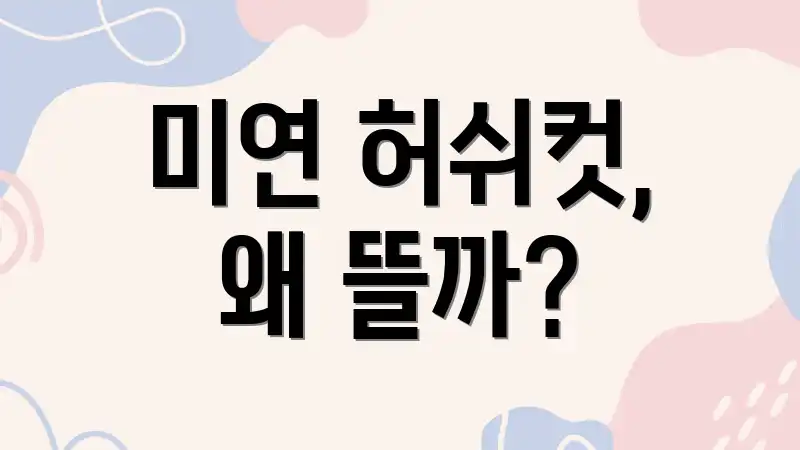 미연 허쉬컷, 왜 뜰까?