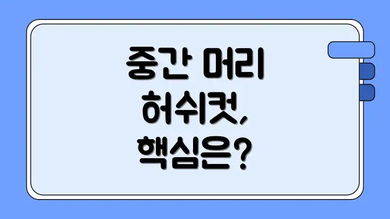 중간 머리 허쉬컷, 핵심은?