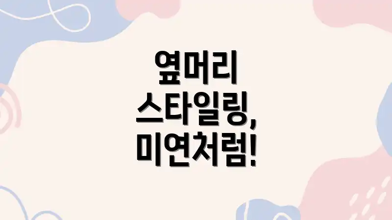 옆머리 스타일링, 미연처럼!