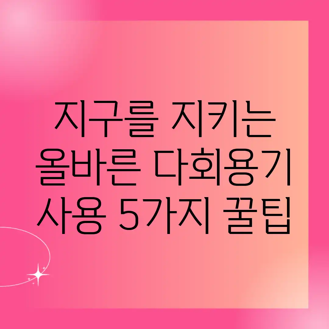 지구를 지키는 올바른 다회용기 사용 5가지 꿀팁 지구를 지키는 올바른 다회용기 사용 5가지 꿀팁