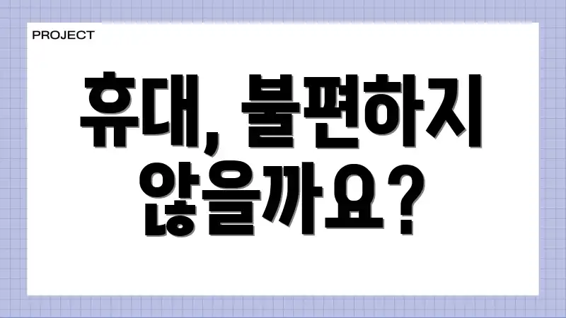휴대, 불편하지 않을까요?