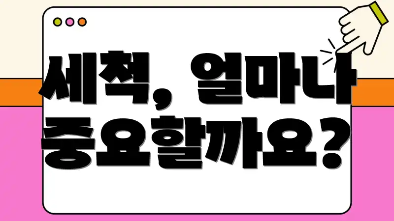 세척, 얼마나 중요할까요?