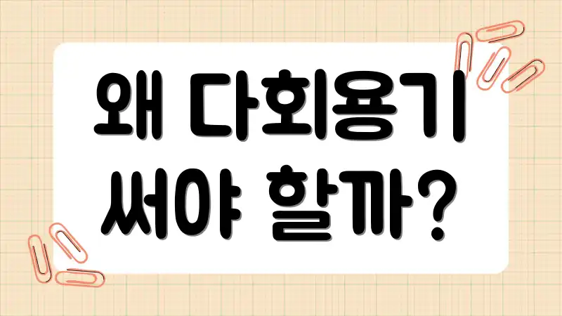 왜 다회용기 써야 할까?