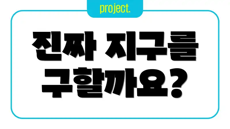 진짜 지구를 구할까요?