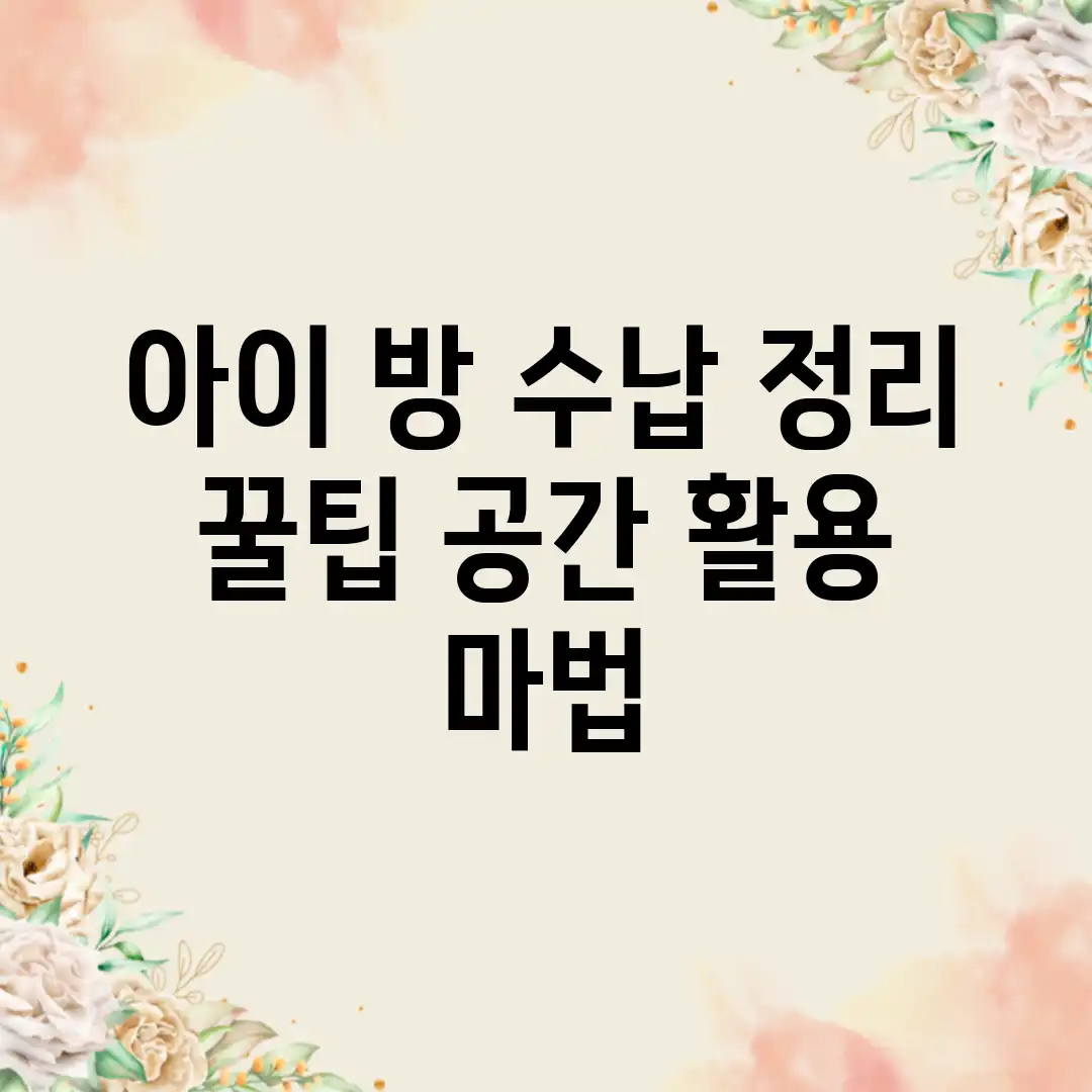 아이 방 수납 정리 꿀팁! 공간 활용 마법✨ 아이 방 수납 정리 꿀팁! 공간 활용 마법✨