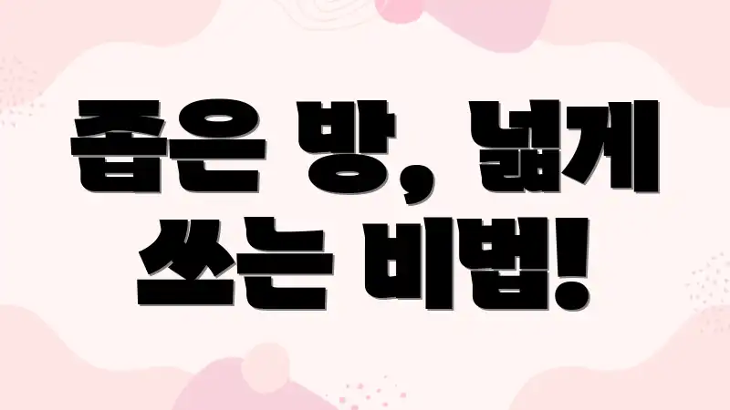 좁은 방, 넓게 쓰는 비법!