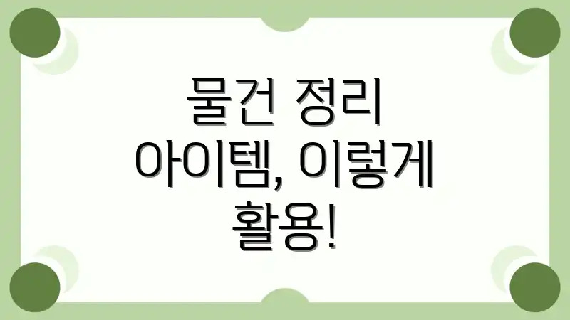 물건 정리 아이템, 이렇게 활용!