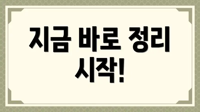 지금 바로 정리 시작!