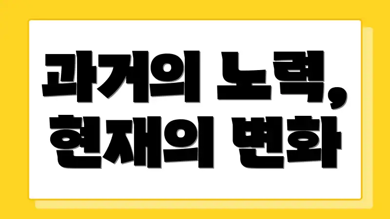 과거의 노력, 현재의 변화