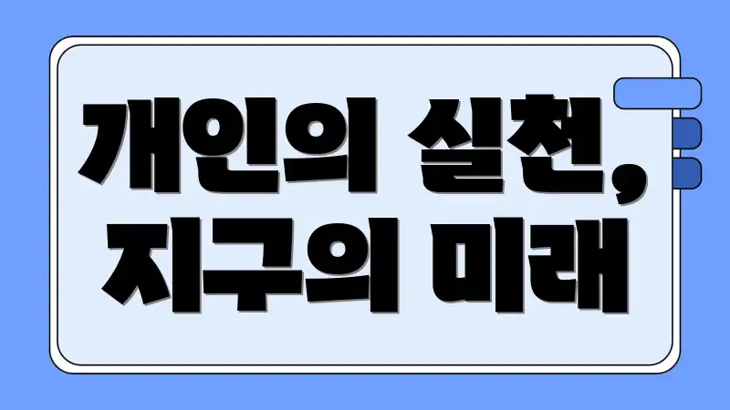 개인의 실천, 지구의 미래