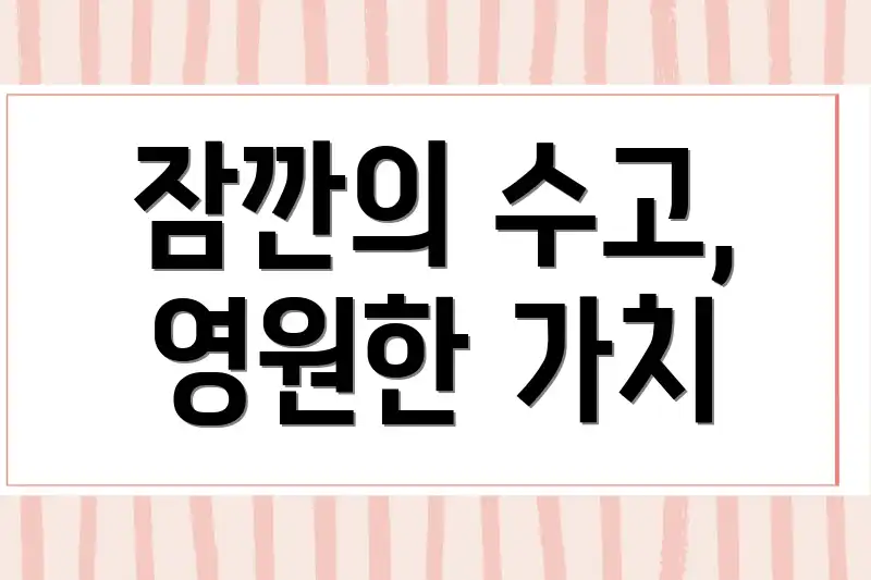 잠깐의 수고, 영원한 가치