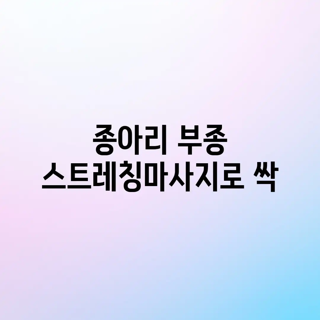 종아리 부종, 스트레칭&마사지로 싹? 종아리 부종, 스트레칭&마사지로 싹?