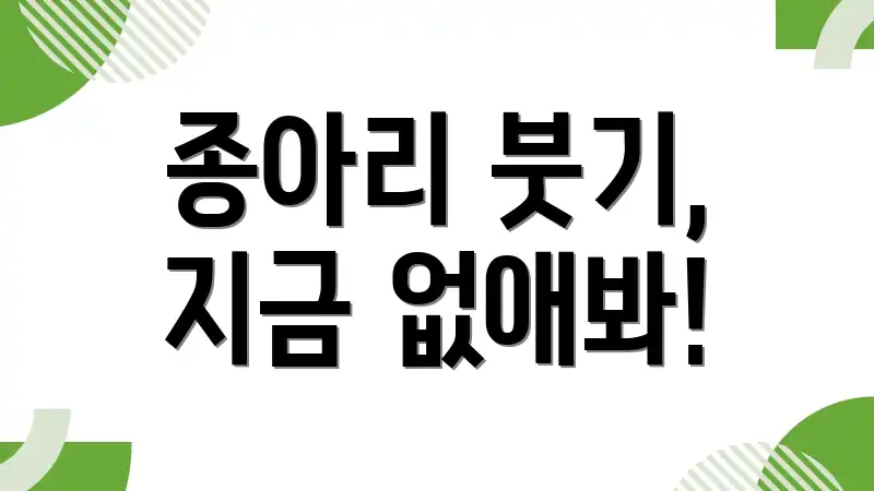 종아리 붓기, 지금 없애봐!