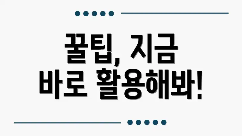 꿀팁, 지금 바로 활용해봐!