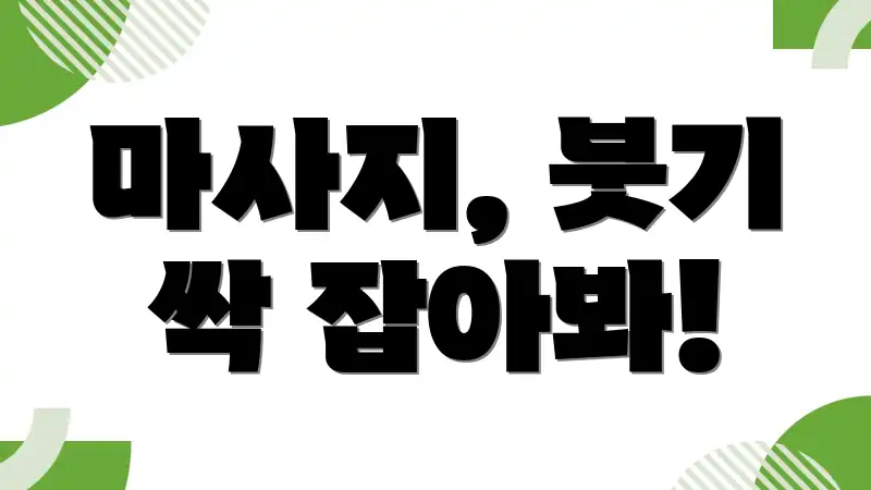 마사지, 붓기 싹 잡아봐!