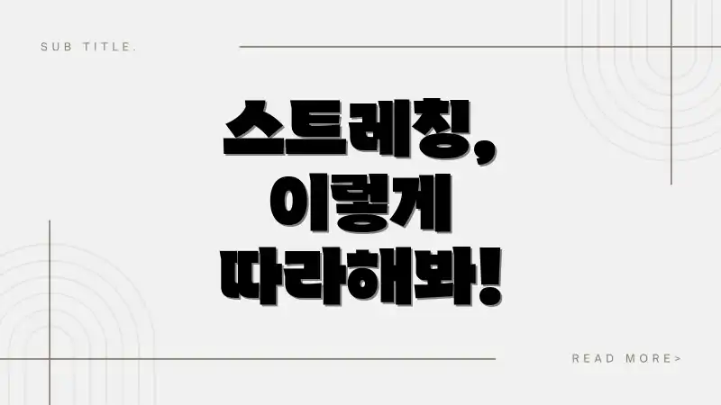 스트레칭, 이렇게 따라해봐!