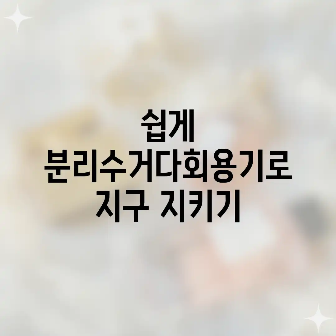 쉽게! 분리수거&다회용기로 지구 지키기♻️ 쉽게! 분리수거&다회용기로 지구 지키기♻️