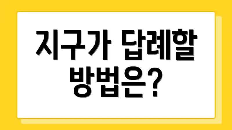 지구가 답례할 방법은?