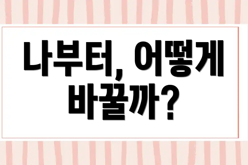 나부터, 어떻게 바꿀까?