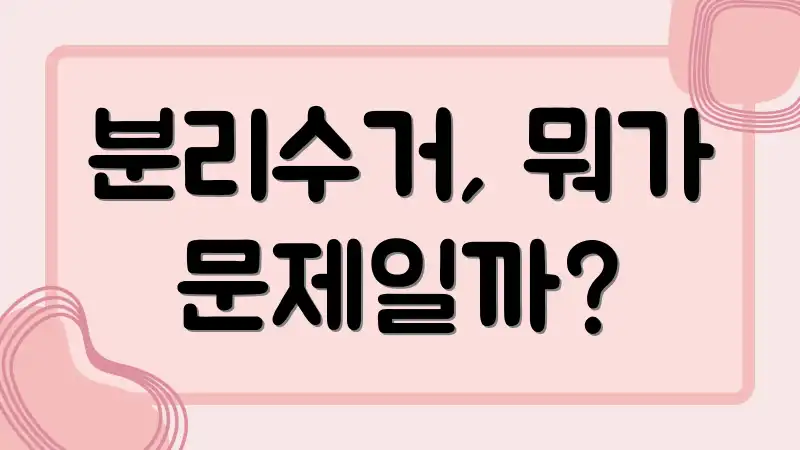 분리수거, 뭐가 문제일까?
