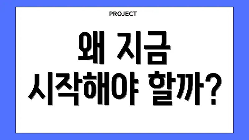 왜 지금 시작해야 할까?