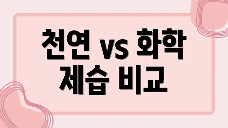 천연 vs 화학 제습 비교