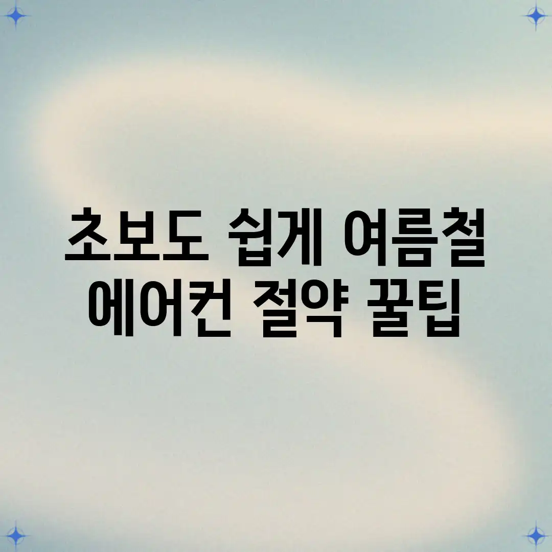 초보도 쉽게! 여름철 에어컨 절약 꿀팁 초보도 쉽게! 여름철 에어컨 절약 꿀팁