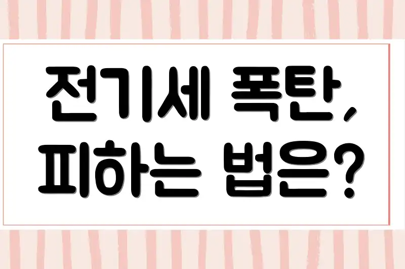 전기세 폭탄, 피하는 법은?