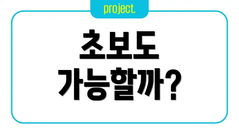 초보도 가능할까?