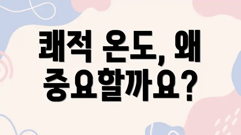 쾌적 온도, 왜 중요할까요?