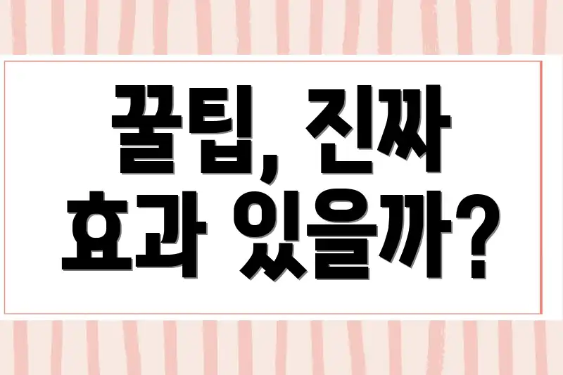 꿀팁, 진짜 효과 있을까?