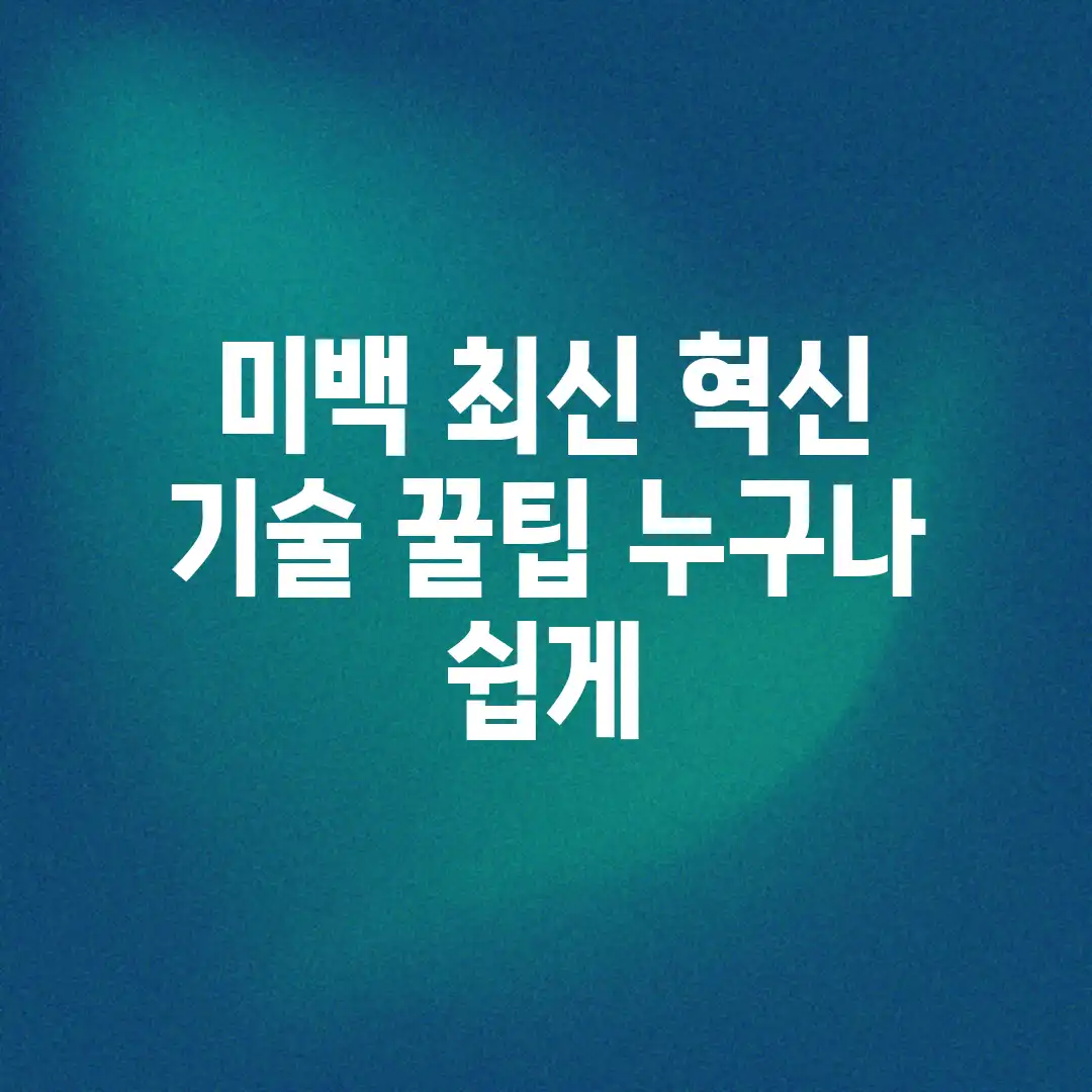 ✨미백 최신 혁신 기술 꿀팁: 누구나 쉽게!✨ ✨미백 최신 혁신 기술 꿀팁: 누구나 쉽게!✨