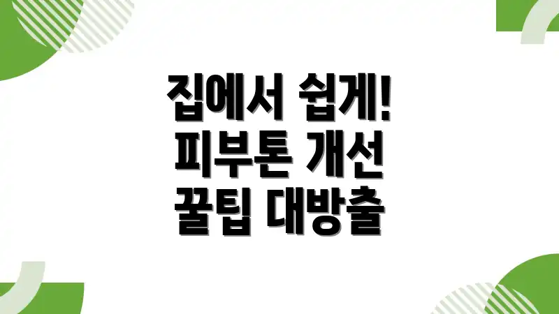 집에서 쉽게! 피부톤 개선 꿀팁 대방출