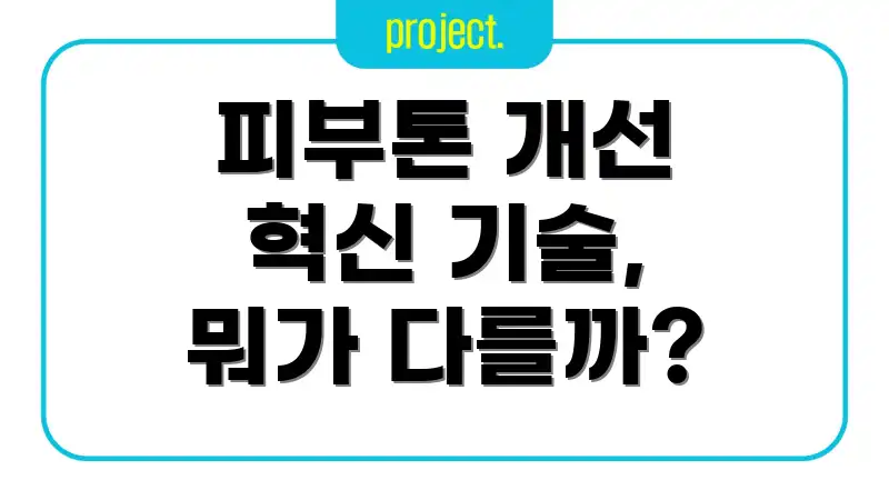 피부톤 개선 혁신 기술, 뭐가 다를까?