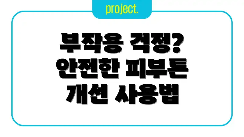 부작용 걱정? 안전한 피부톤 개선 사용법