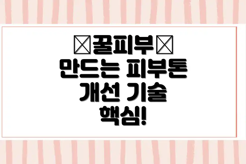 ✨꿀피부✨ 만드는 피부톤 개선 기술 핵심!