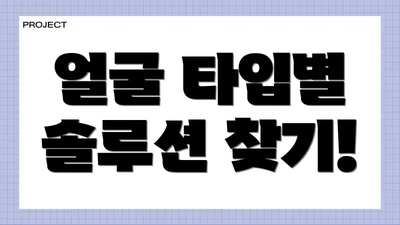 얼굴 타입별 솔루션 찾기!